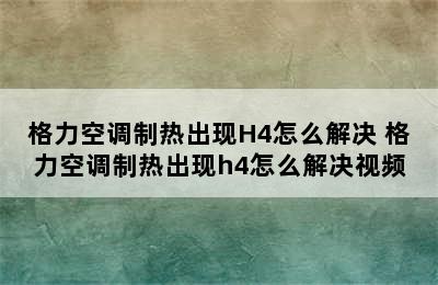 格力空调制热出现H4怎么解决 格力空调制热出现h4怎么解决视频